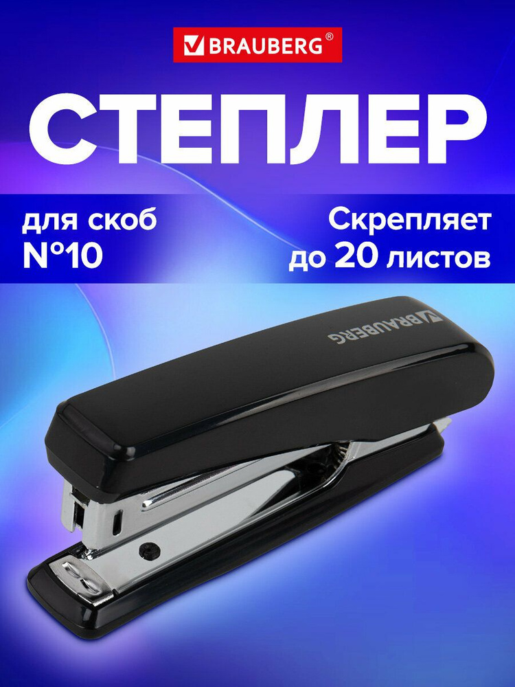 Степлер канцелярский для бумаги №10 до 20 листов, с антистеплером, черный, Brauberg Standard #1