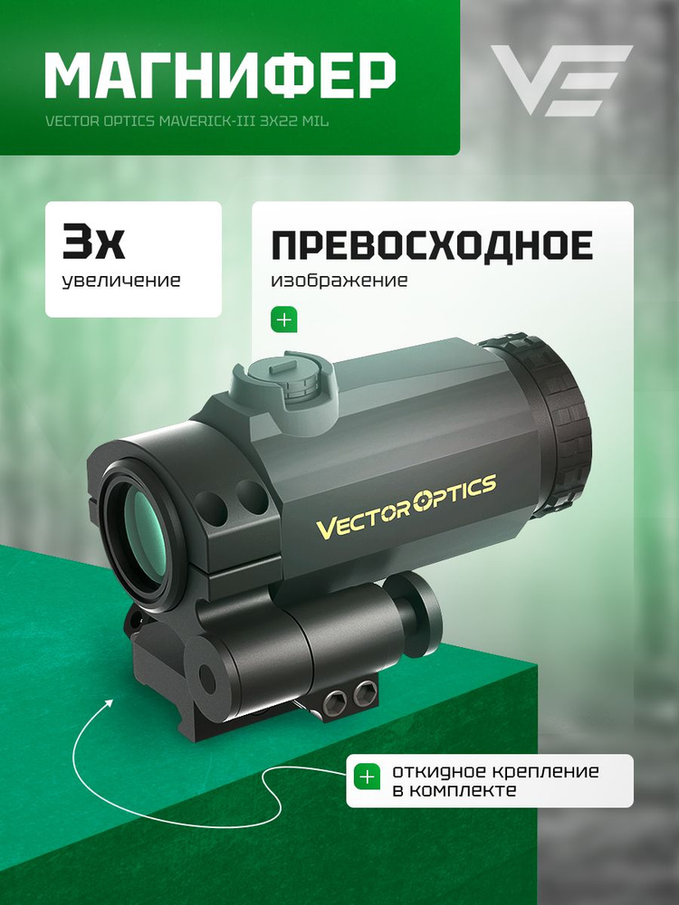 Магнифер Vector Optics Maverick-III 3x22 Magnifier MIL SCMF-31