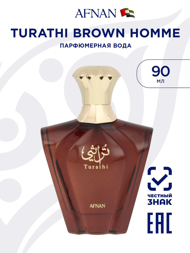 Парфюмерная вода мужская AFNAN TURATHI (BROWN), 90 мл (срок