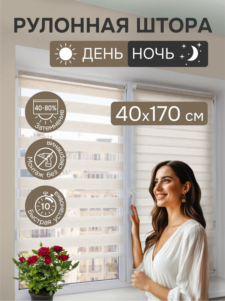 Рулонные шторы на окна день ночь 40х170 см Эскар цвет лён #1