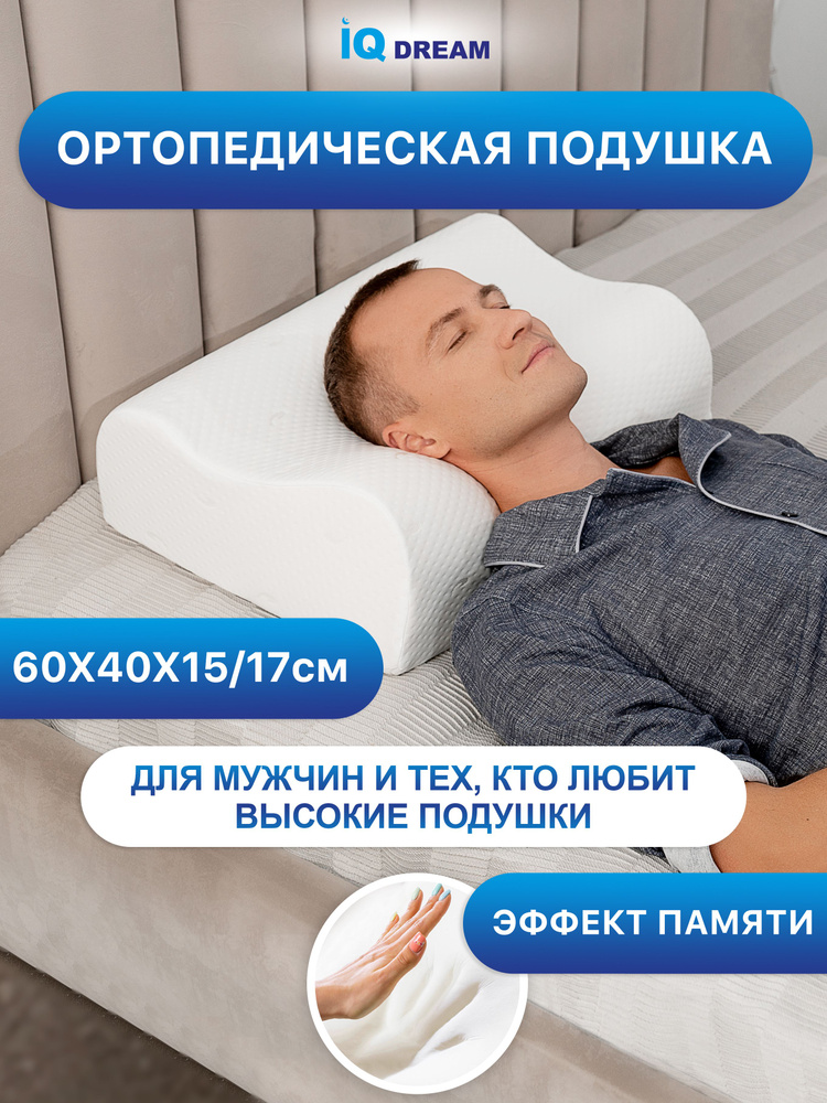 IQ DREAM Ортопедическая подушка 40x60 см, пена memory foam delux, высота 17.15 см #1