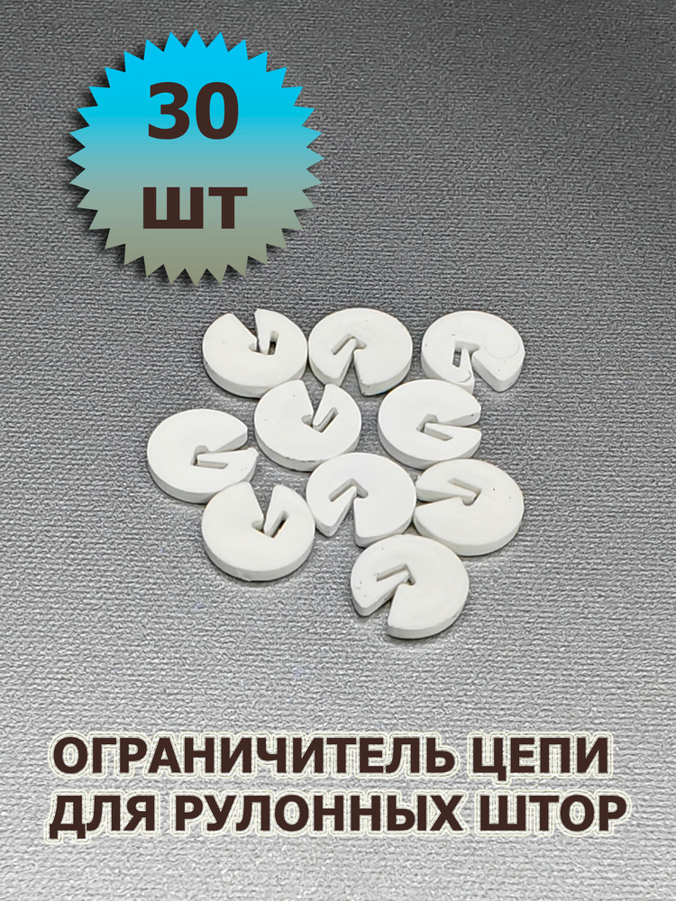 Ограничитель цепи управления для рулонных штор 30 штук #1