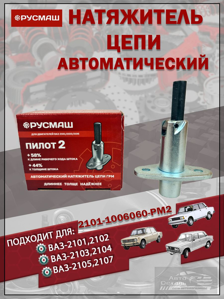 Натяжитель цепи для а/м ваз-2101-2107 автоматический "Русмаш" Пилот-2 #1