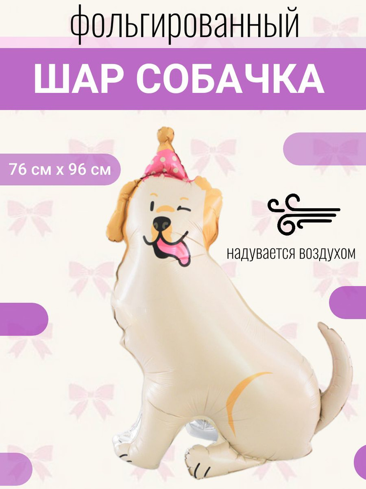 Фольгированная фигура Собака в колпачке, шарики на день рождения #1