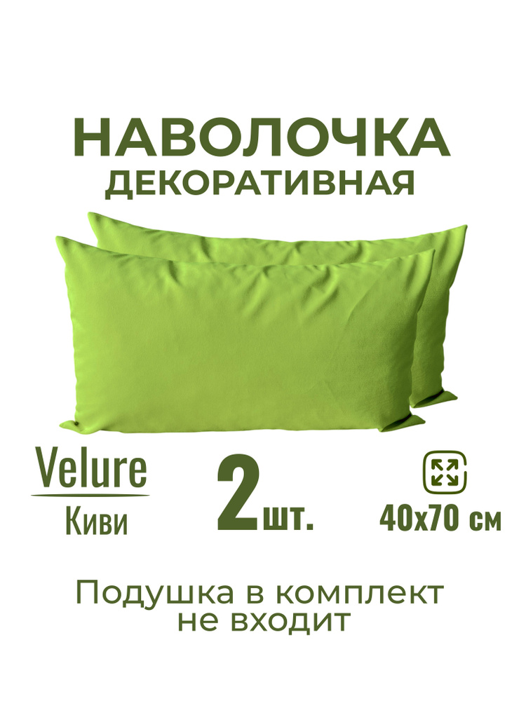 Наволочка декоративная 70х40 MINOKO Velure Киви, с молнией, набор 2шт #1