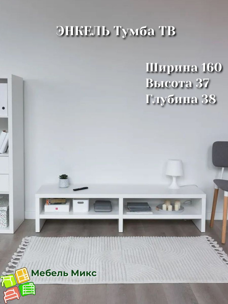 Энкель ТВ16 ТВ-тумба 160х37x38 см, белый #1