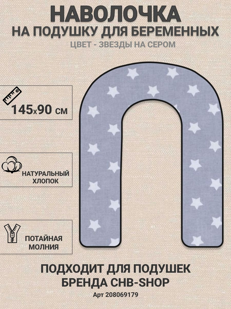 Съемная наволочка U на подушку для беременных, 145х90 см #1