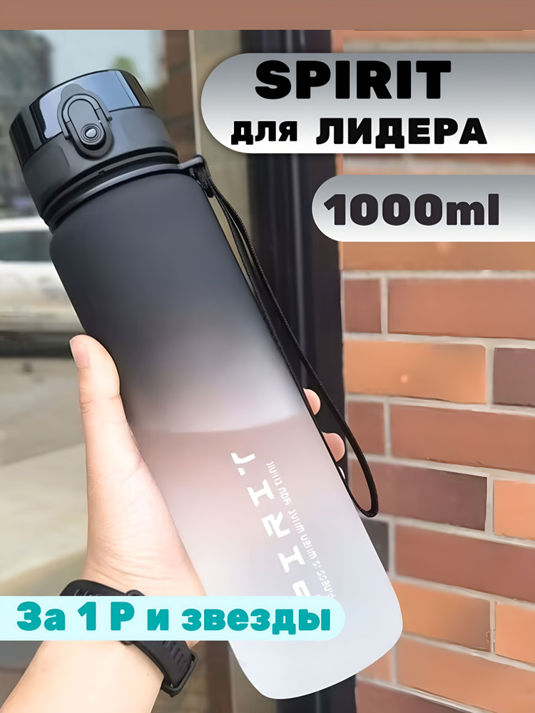 Спортивная бутылка для воды SPIRIT, 1000 мл #1