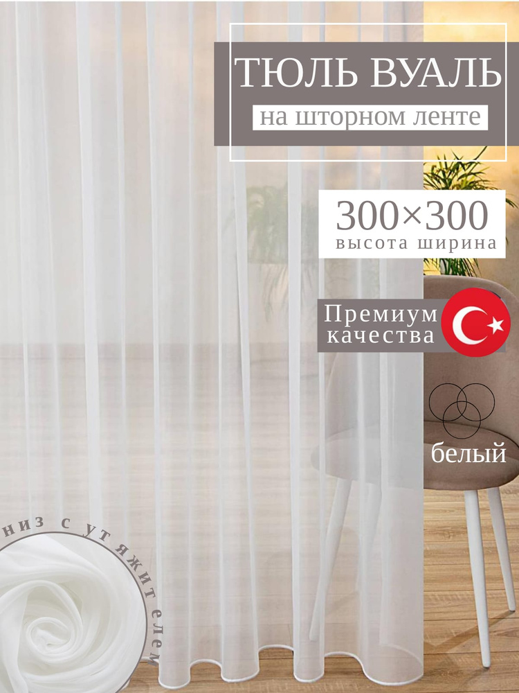 тюль вуаль белый 300х300 #1