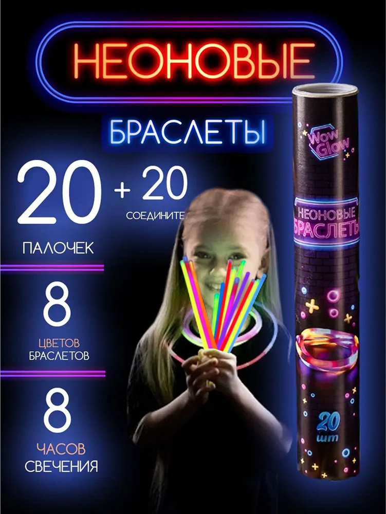 Светящиеся палочки 20 неоновых браслетов для праздника. 8 цветов, светят до 8 часов #1