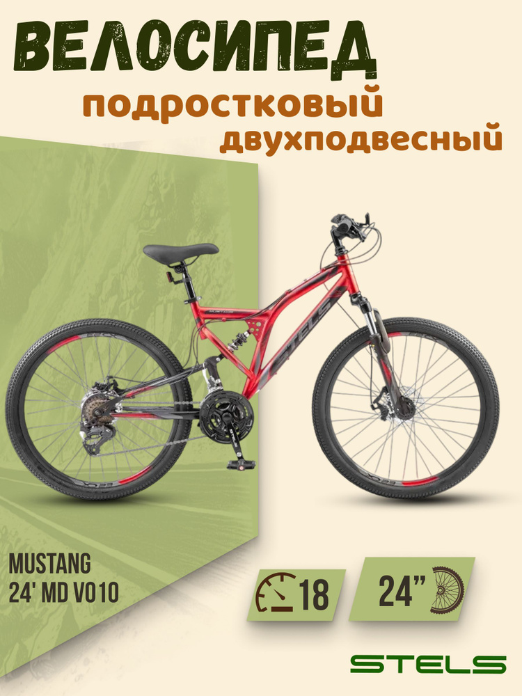 Велосипед горный подростковый Stels Mustang 24' MD Красный/Черный Z010 ...