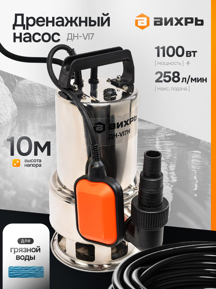 Дренажный насос Вихрь для грязной воды 1100 Вт, 258 л/мин, для грязной воды, пропуск частиц до 35 мм, #1