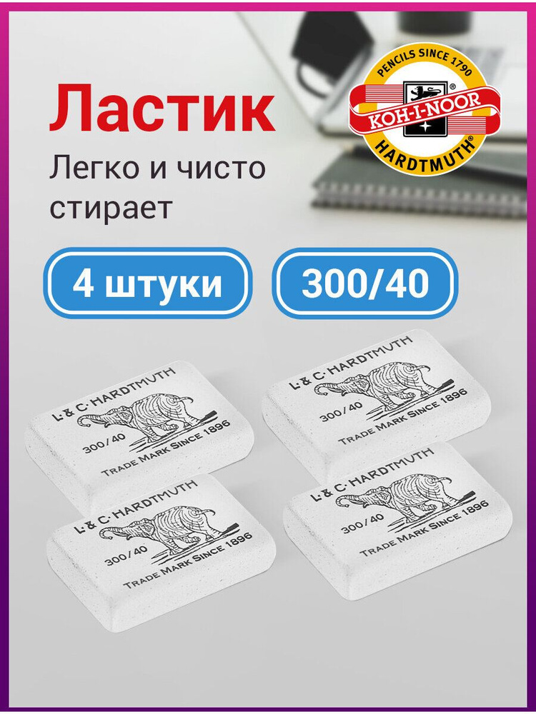 Ластики для школы канцелярские для карандаша, стирательная резинка Koh-i-noor Слон 300/40, Комплект 4 #1