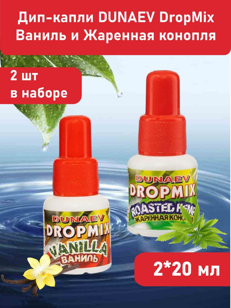 Набор дип-капли DUNAEV DropMix для рыбалки Ваниль и Жареная конопля ...