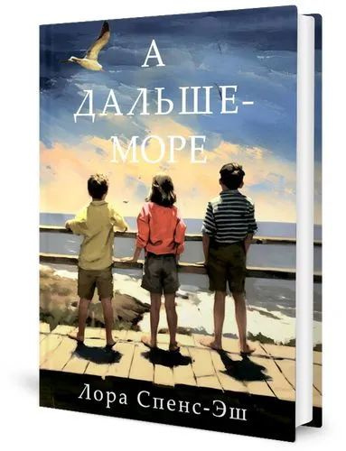 А дальше-море #1