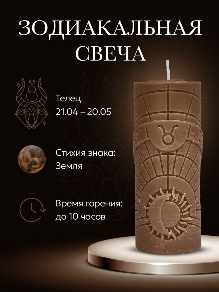 Свеча зодиакальная "Телец" стихия земля #1