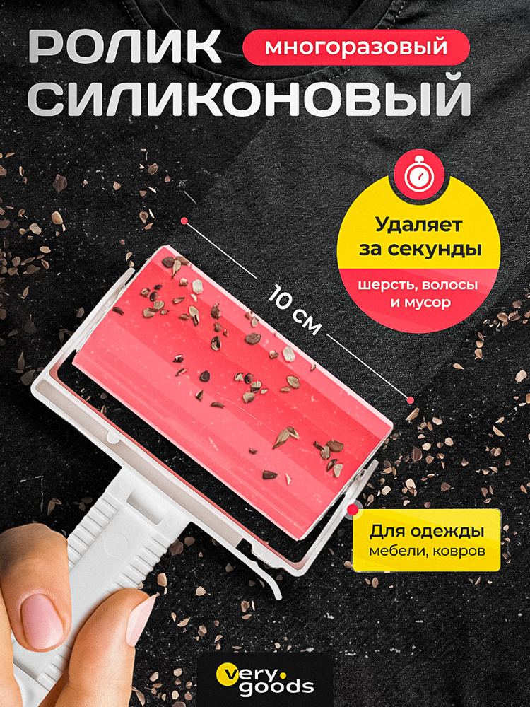Ролик для чистки одежды многоразовый, моющийся 10 см. Липкий силиконовый валик для удаления шерсти животных, #1
