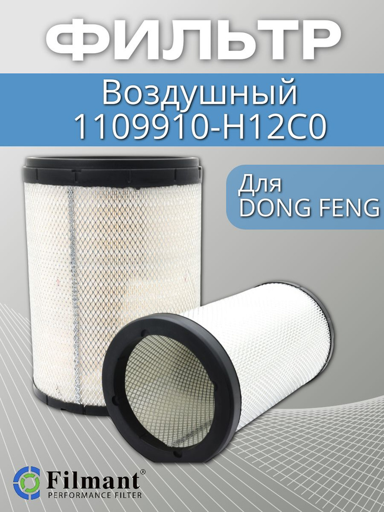 Фильтр воздушный 1109910H12C0 для DONGFENG GX Евро 5, Евро 6 #1