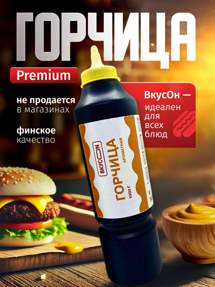 Горчица Вкусон 1000 г #1