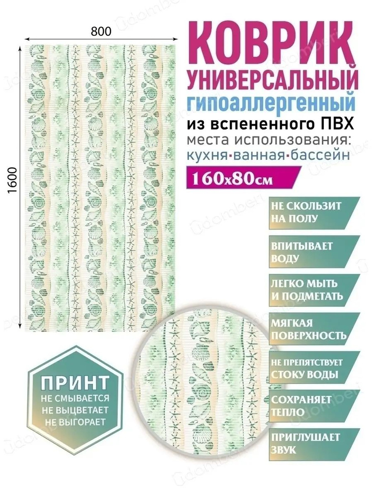 Коврик для ванной противоскользящий быстросохнущий 80х160 #1