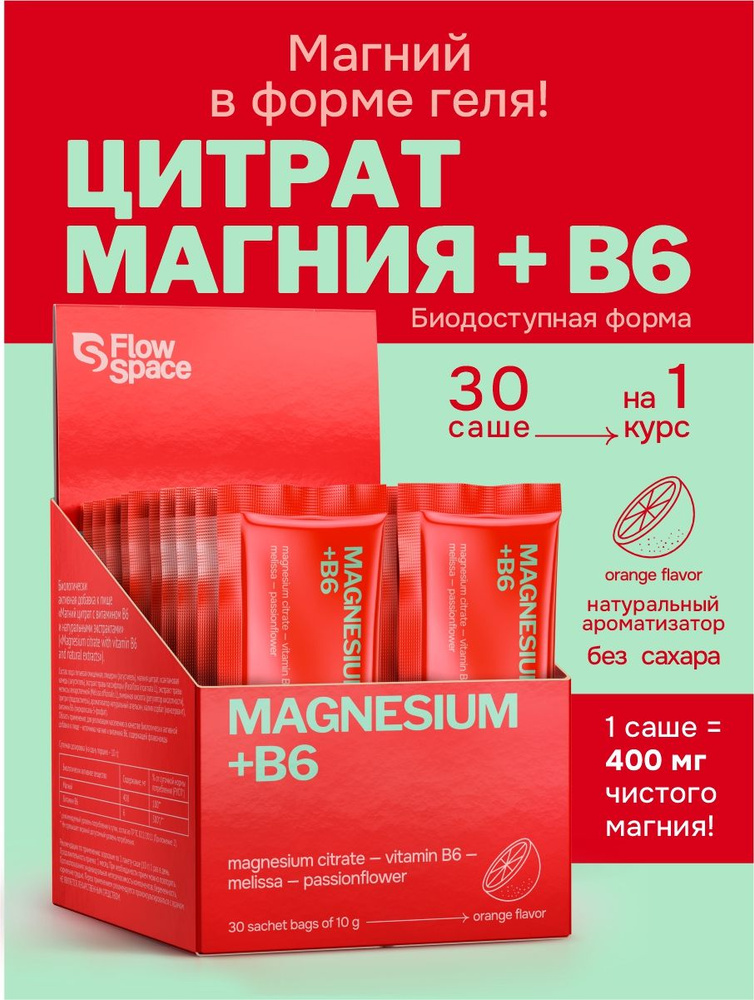 Магний цитрат 400 мг жидкий + B6, мелисса, пассифлора, 30 саше, для сна и нервной системы #1