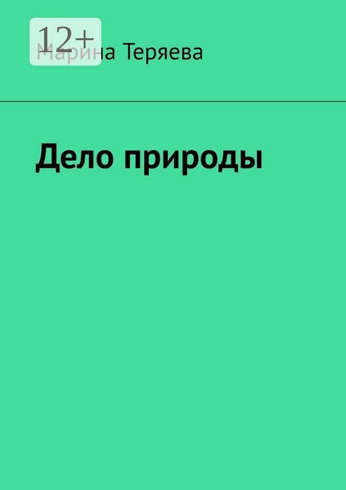 Дело природы | Марина Теряева #1