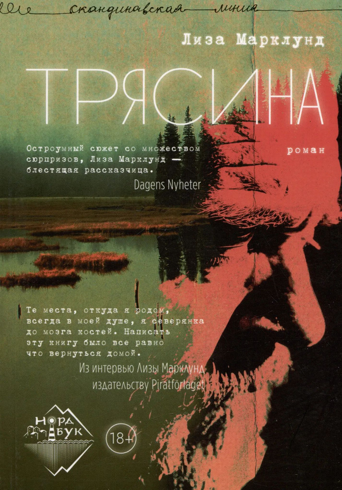 Трясина. Роман #1
