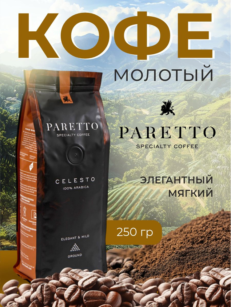 Кофе молотый PARETTO CELESTO, средняя обжарка, 250 гр. купить на OZON ...