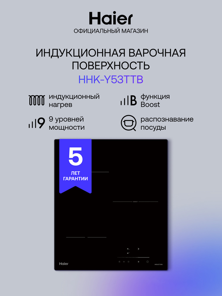 Индукционная варочная панель Haier HHK-Y53TTB, 45 см, 3 конфорки, распознавание посуды, индикация остаточного #1