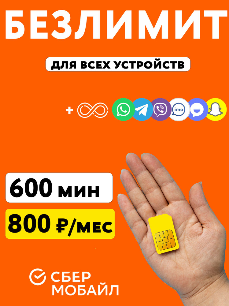 СберМобайл SIM-карта СИМ с безлимитным интернетом 3G/4G/LTE + 600 мин ...