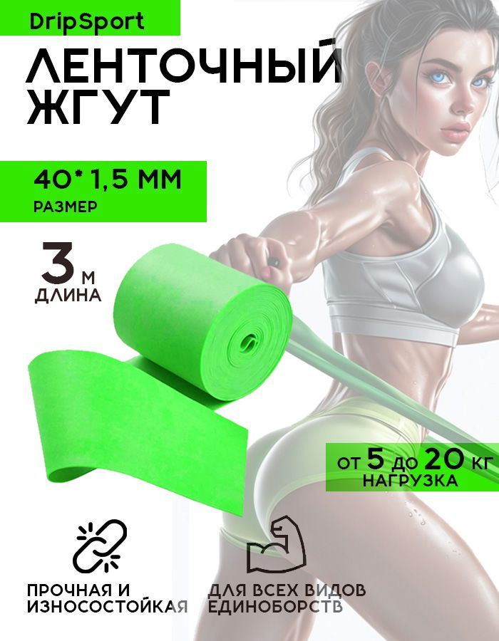 Эспандер, ленточный жгут DripSport ,40*1,5, 3m #1