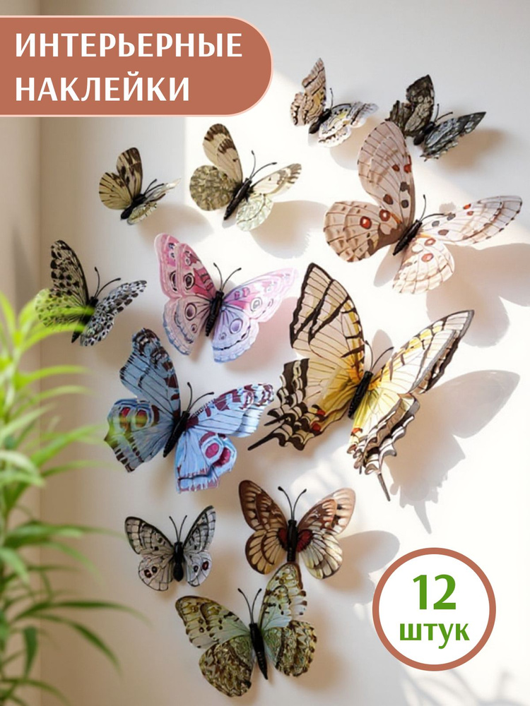 Интерьерные наклейки бабочки 3d на стену для декора #1