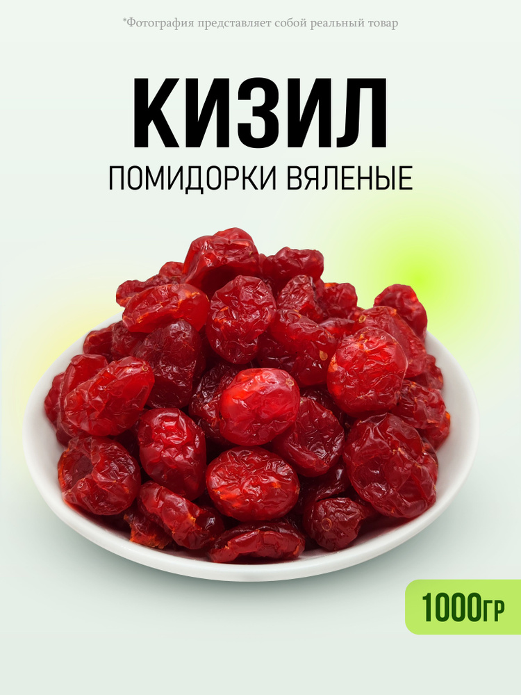 Кизил вяленый Помидорки 1000гр #1