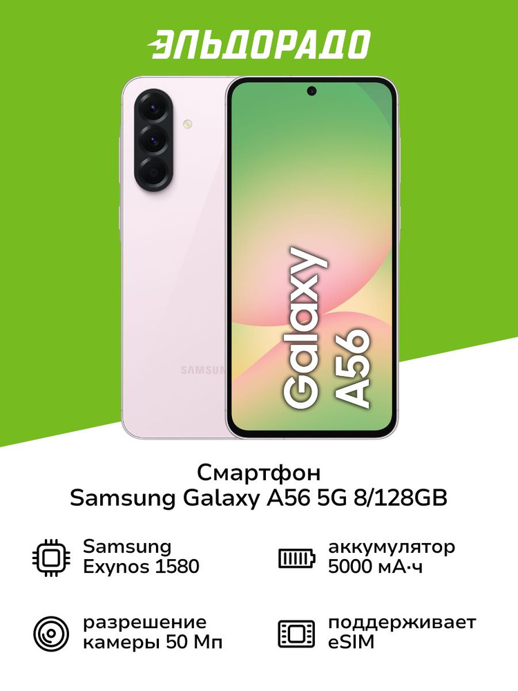 Samsung Смартфон Galaxy A56 5G 8/128 ГБ, Nano-SIM, eSIM, розовый #1
