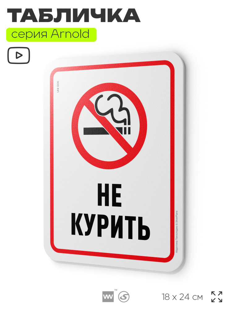 Табличка "Не курить", на дверь и стену, информационная, пластиковая с двусторонним скотчем, 24х18 см, #1