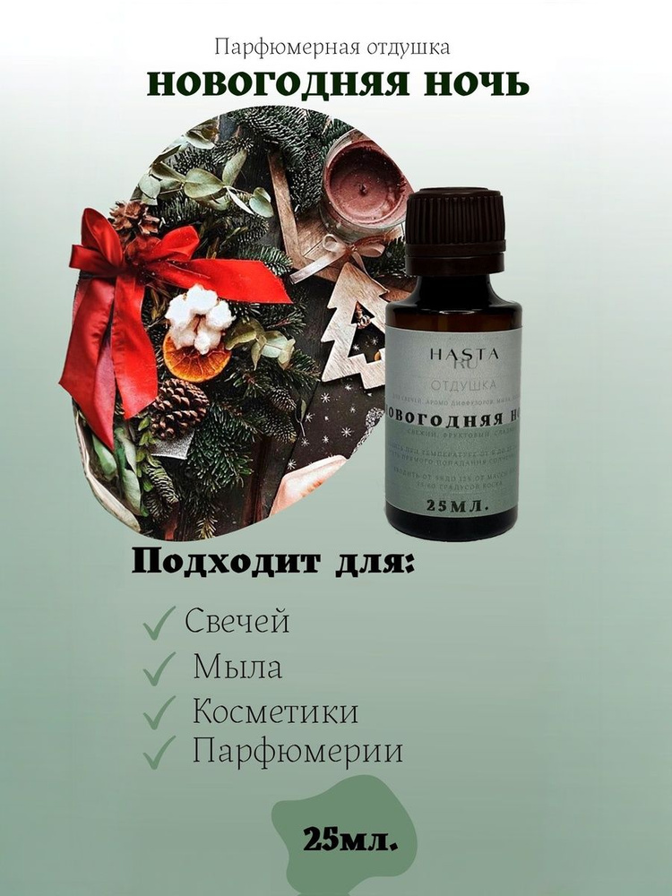 Отдушка для свечей / ароматическое масло "Новогодняя ночь" 25мл #1