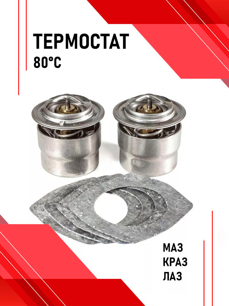 Термостат (80 С) МАЗ с дв.ЯМЗ-236 238 (СТАТО)