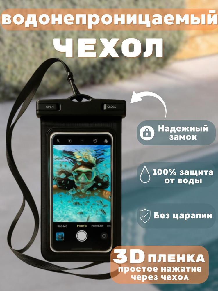 Водонепроницаемый чехол для телефона #1