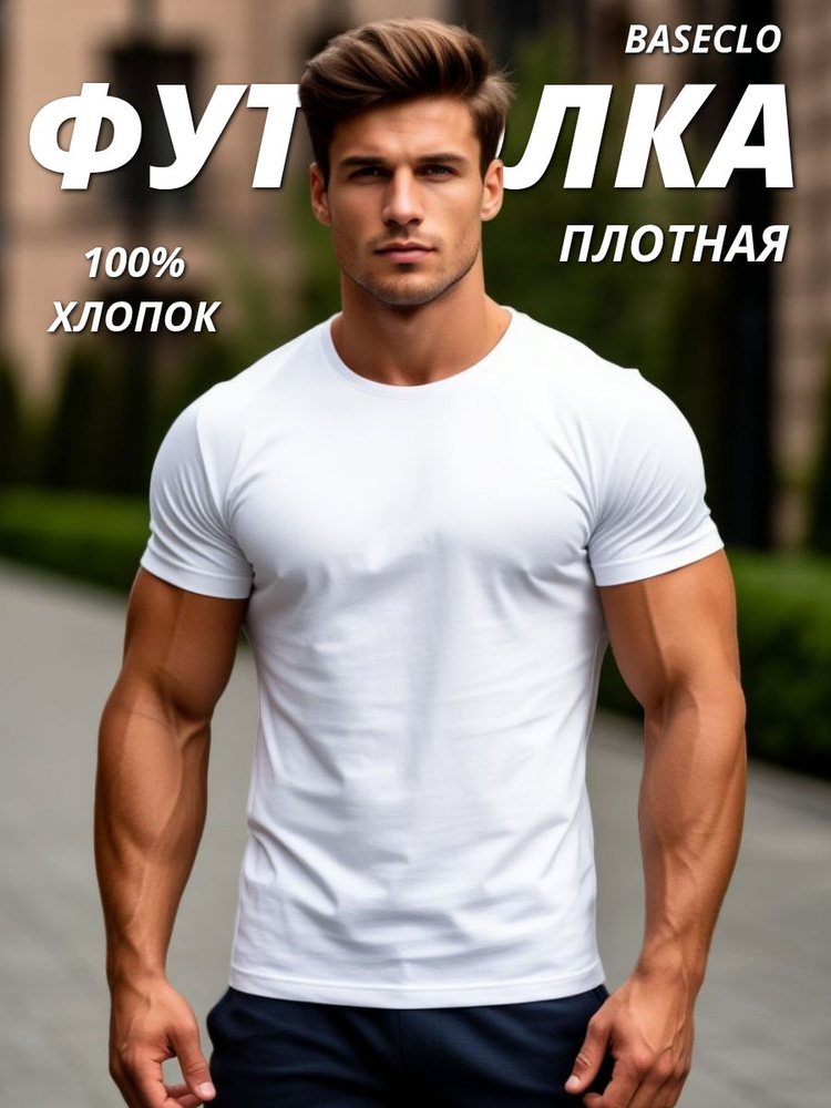 Футболка BASEclo мужская плотная не просвечивает #1