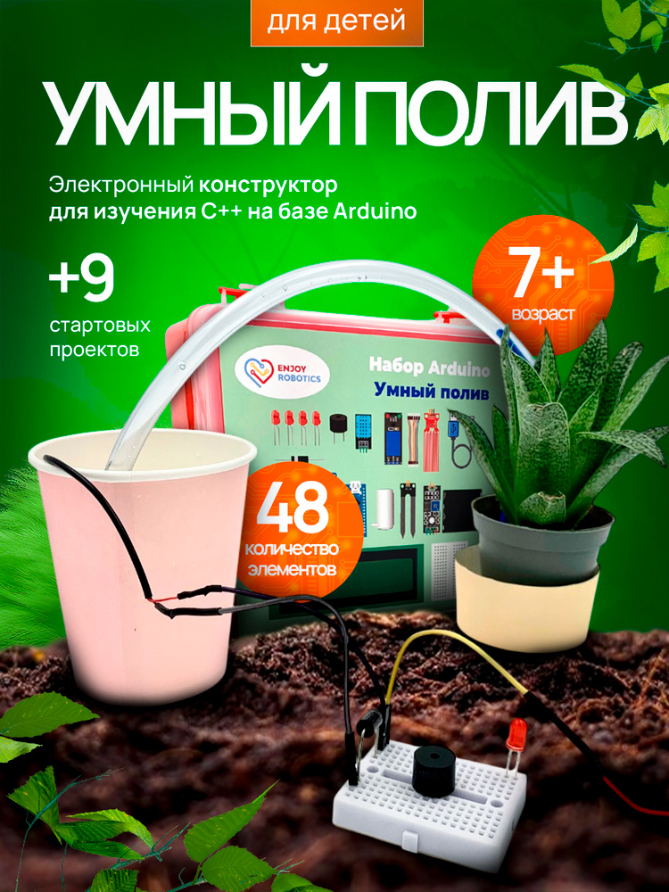 Набор робототехники Arduino Умный полив Программируемый конструктор по IoT и автоматизации Enjoy Robotics #1