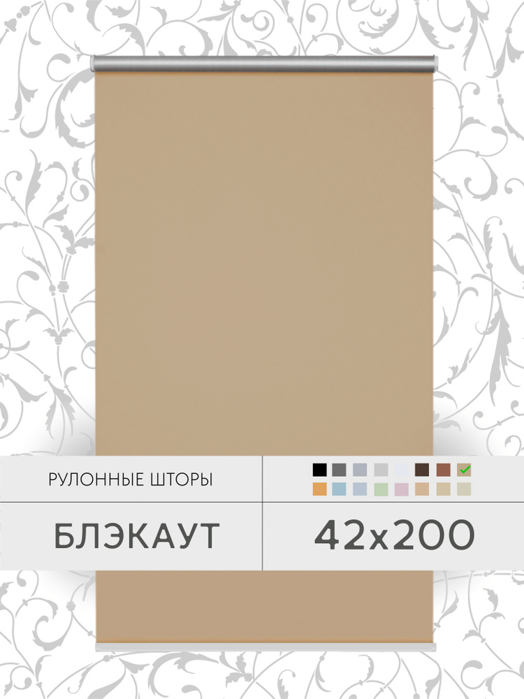 Рулонные шторы 42*200 см темно-бежевый БЛЭКАУТ жалюзи на окна 42 ширина #1