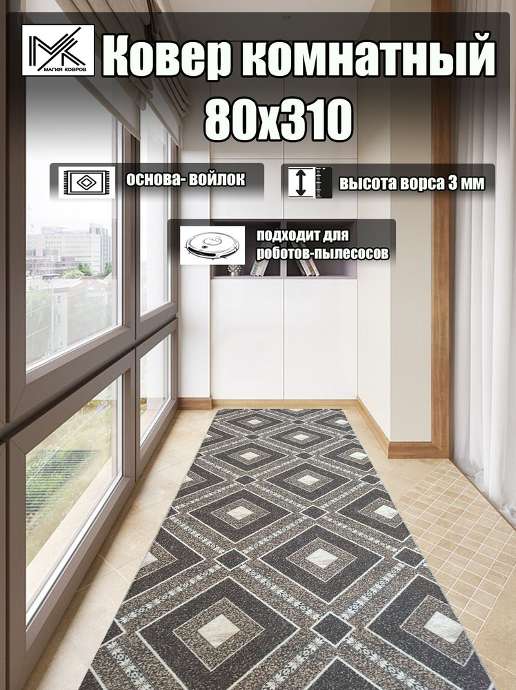 Магия Ковров Ковер дорожка 80x310 см #1