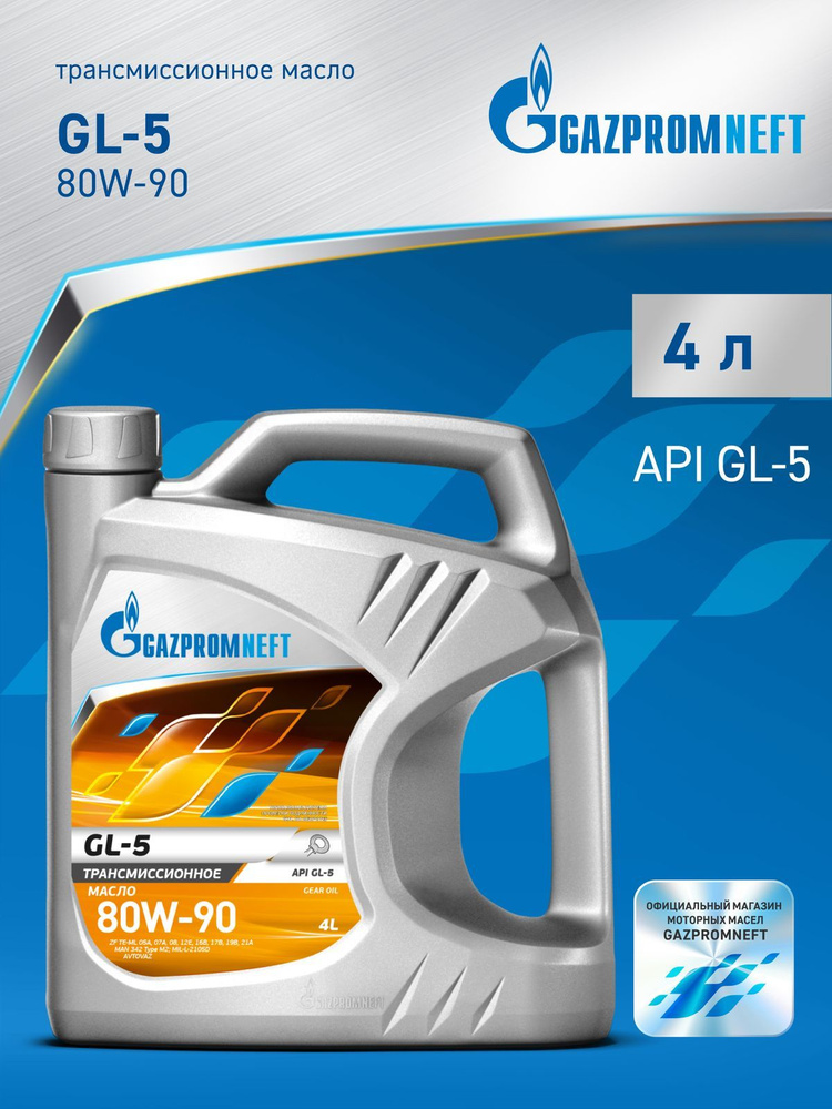 Масло трансмиссионное GL-5 Газпромнефть 80W90 4л. (для редукторов)