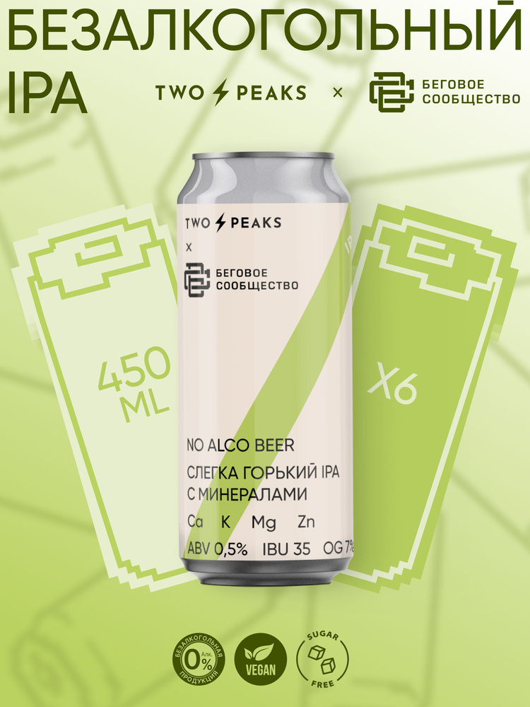 Two Peaks X Беговое сообщество Безалкогольное пиво IPA, 450 мл х 6 шт #1