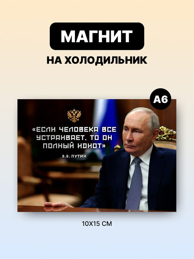 Магнит на холодильник Цитаты Путина #1