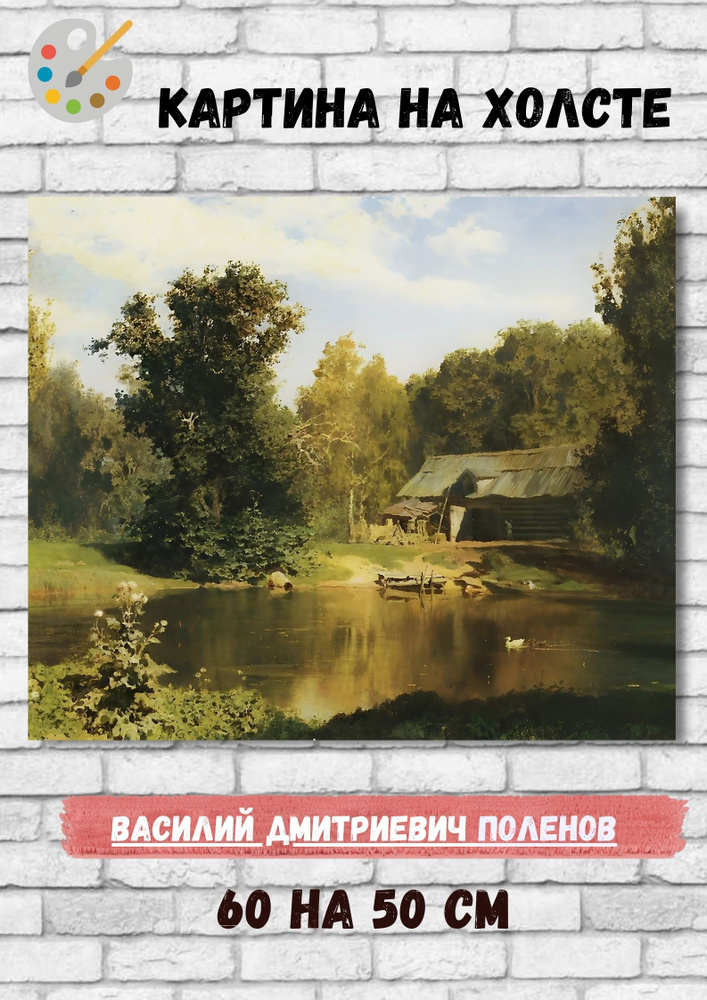 Василий Дмитриевич Поленов "Пруд в Абрамцеве". Картина 60х50 см #1
