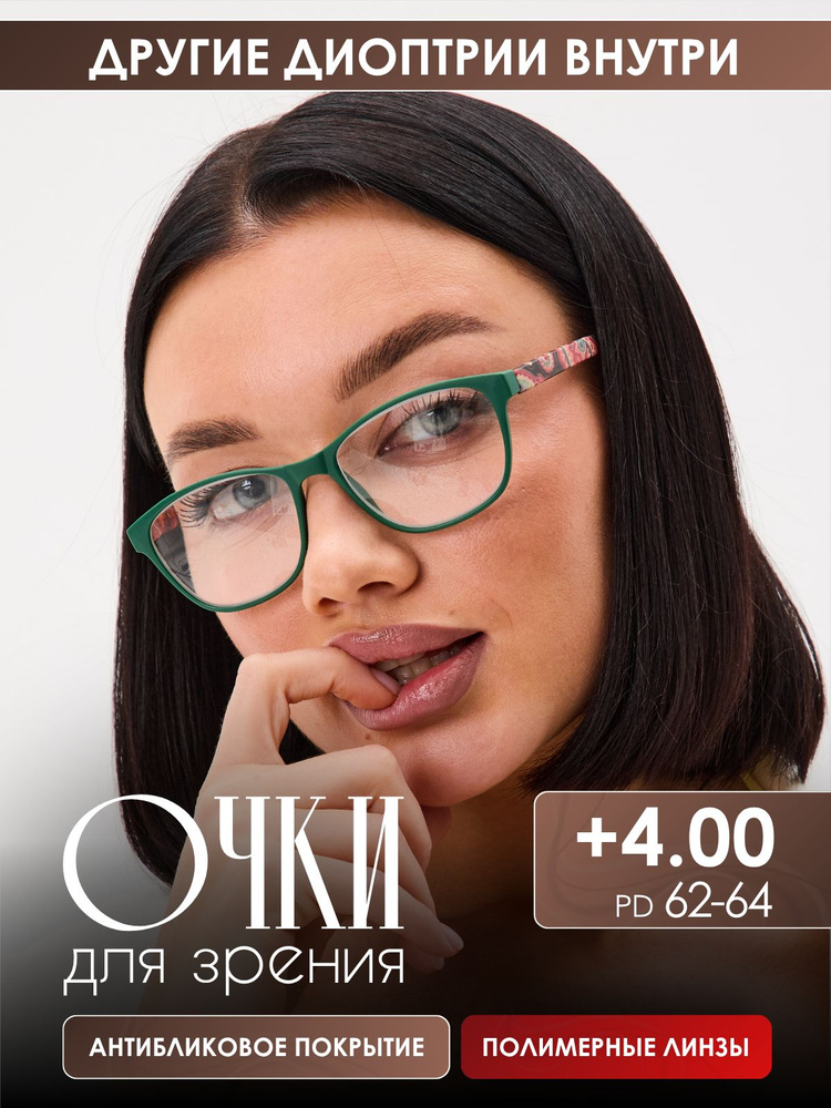 Очки для зрения, +4,00, женские, очки готовые корригирующие #1