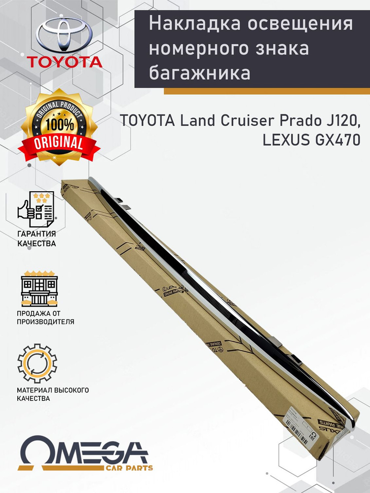 専用　07111023 Накладка освещения номерного знака багажника TOYOTA Land Cruiser