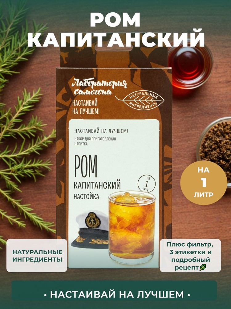 Настойка для самогона - набор для приготовления Ром капитанский (3 литра) #1