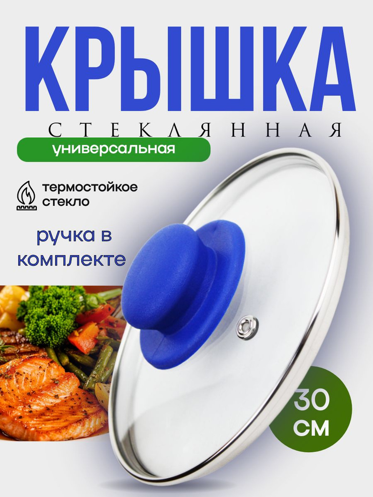 Крышка для сковороды 30 см #1